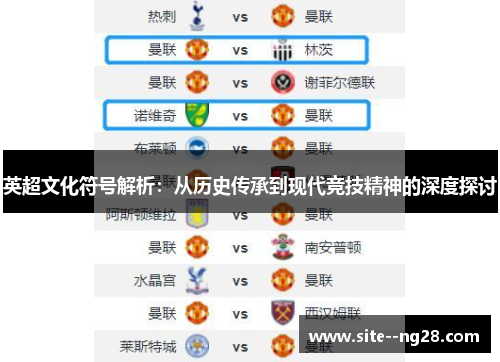 英超文化符号解析:从历史传承到现代竞技精神的深度探讨 英超文化符号解析:从历史传承到现代竞技精神的深度探讨