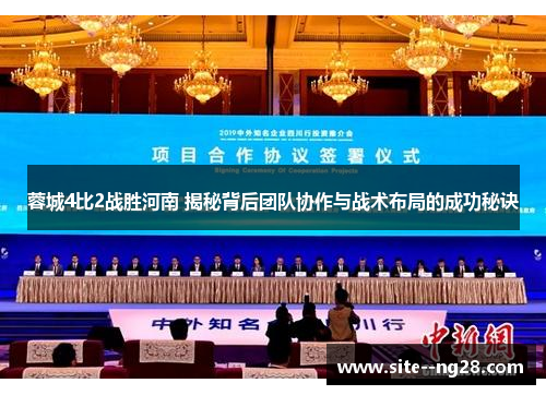 蓉城4比2战胜河南 揭秘背后团队协作与战术布局的成功秘诀