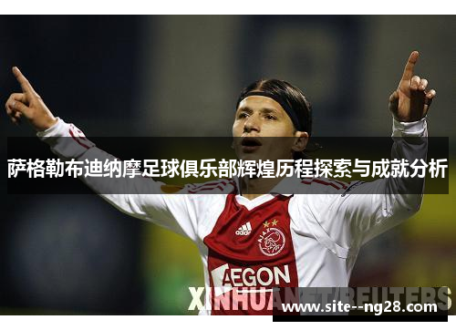 萨格勒布迪纳摩足球俱乐部辉煌历程探索与成就分析