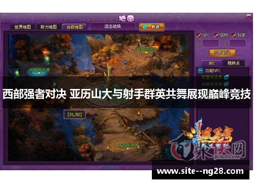 西部强者对决 亚历山大与射手群英共舞展现巅峰竞技 西部强者对决 亚历山大与射手群英共舞展现巅峰竞技