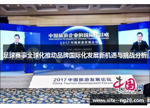 足球赛事全球化推动品牌国际化发展新机遇与挑战分析 足球赛事全球化推动品牌国际化发展新机遇与挑战分析