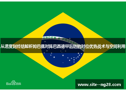 从速度到终结解析姆巴佩对阵巴西德甲后防的对位优势战术与空间利用