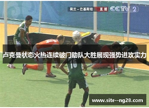 卢克曼状态火热连续破门助队大胜展现强势进攻实力 卢克曼状态火热连续破门助队大胜展现强势进攻实力