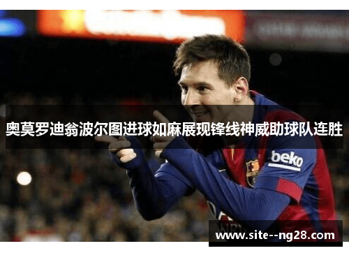奥莫罗迪翁波尔图进球如麻展现锋线神威助球队连胜 奥莫罗迪翁波尔图进球如麻展现锋线神威助球队连胜