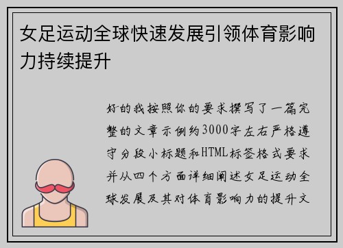 女足运动全球快速发展引领体育影响力持续提升 女足运动全球快速发展引领体育影响力持续提升