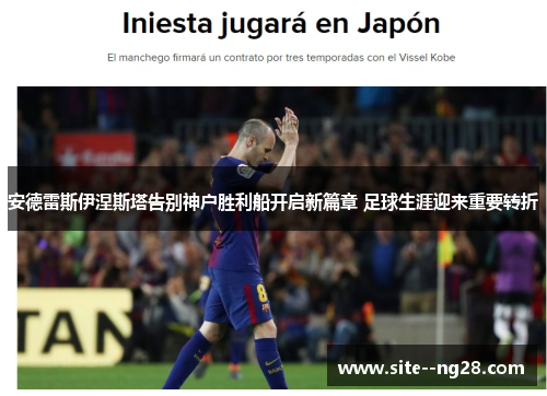 安德雷斯伊涅斯塔告别神户胜利船开启新篇章 足球生涯迎来重要转折 安德雷斯伊涅斯塔告别神户胜利船开启新篇章 足球生涯迎来重要转折