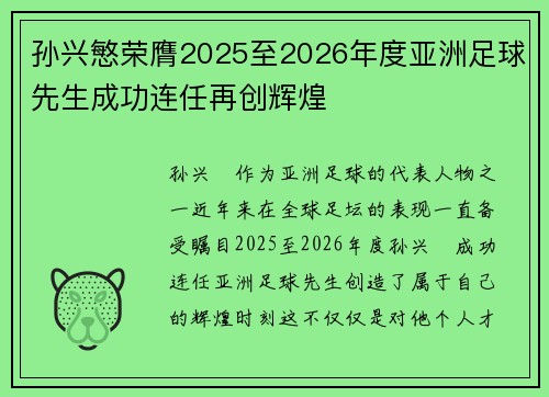 孙兴慜荣膺2025至2026年度亚洲足球先生成功连任再创辉煌 孙兴慜荣膺2025至2026年度亚洲足球先生成功连任再创辉煌