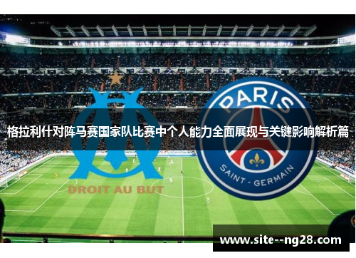 格拉利什对阵马赛国家队比赛中个人能力全面展现与关键影响解析篇
