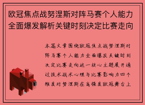 欧冠焦点战努涅斯对阵马赛个人能力全面爆发解析关键时刻决定比赛走向