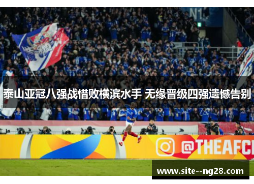 泰山亚冠八强战惜败横滨水手 无缘晋级四强遗憾告别 泰山亚冠八强战惜败横滨水手 无缘晋级四强遗憾告别