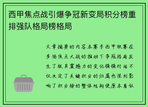 西甲焦点战引爆争冠新变局积分榜重排强队格局榜格局