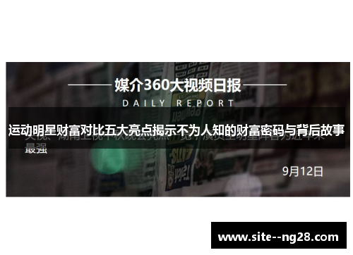 运动明星财富对比五大亮点揭示不为人知的财富密码与背后故事