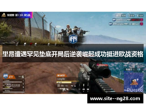 里昂遭遇罕见垫底开局后逆袭崛起成功挺进欧战资格