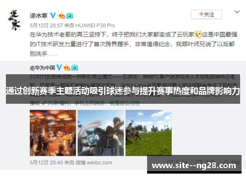 通过创新赛季主题活动吸引球迷参与提升赛事热度和品牌影响力