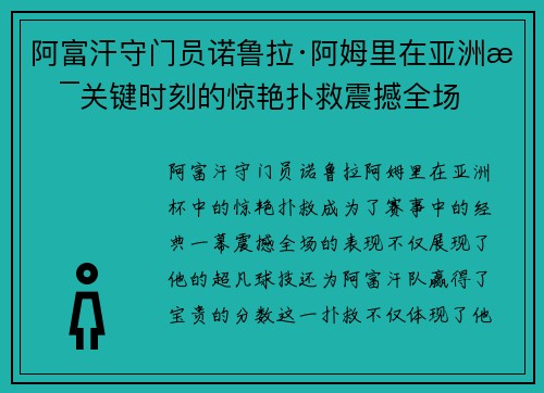 阿富汗守门员诺鲁拉·阿姆里在亚洲杯关键时刻的惊艳扑救震撼全场