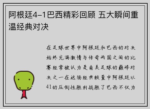 阿根廷4-1巴西精彩回顾 五大瞬间重温经典对决