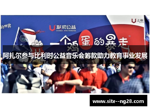 阿扎尔参与比利时公益音乐会筹款助力教育事业发展