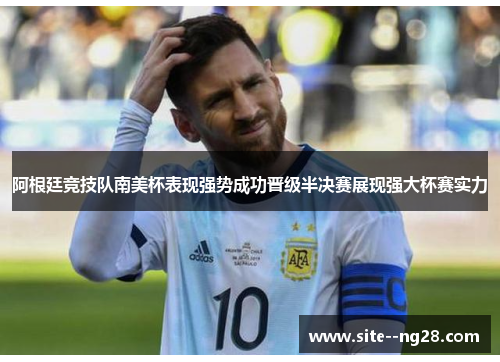 阿根廷竞技队南美杯表现强势成功晋级半决赛展现强大杯赛实力