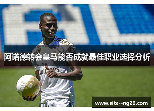阿诺德转会皇马能否成就最佳职业选择分析