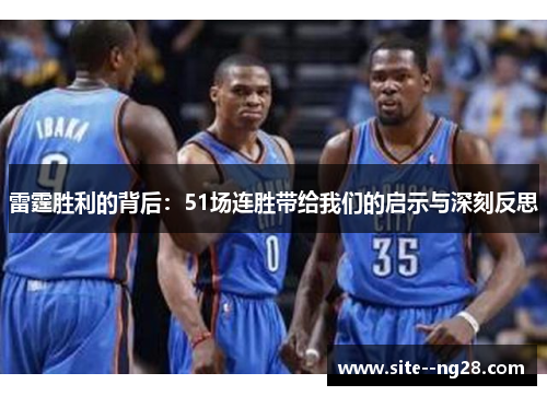 雷霆胜利的背后：51场连胜带给我们的启示与深刻反思