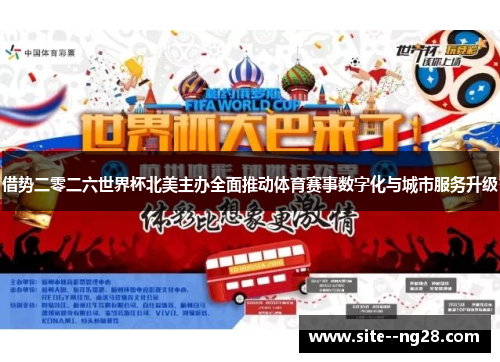 借势二零二六世界杯北美主办全面推动体育赛事数字化与城市服务升级