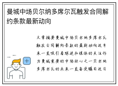 曼城中场贝尔纳多席尔瓦触发合同解约条款最新动向