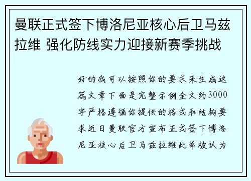 曼联正式签下博洛尼亚核心后卫马兹拉维 强化防线实力迎接新赛季挑战