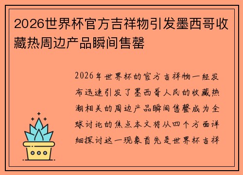 2026世界杯官方吉祥物引发墨西哥收藏热周边产品瞬间售罄 2026世界杯官方吉祥物引发墨西哥收藏热周边产品瞬间售罄