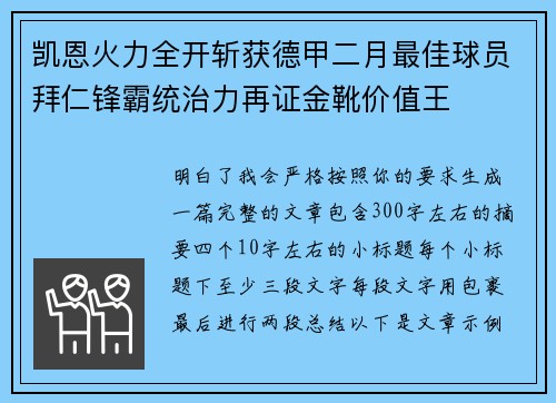 凯恩火力全开斩获德甲二月最佳球员拜仁锋霸统治力再证金靴价值王 凯恩火力全开斩获德甲二月最佳球员拜仁锋霸统治力再证金靴价值王