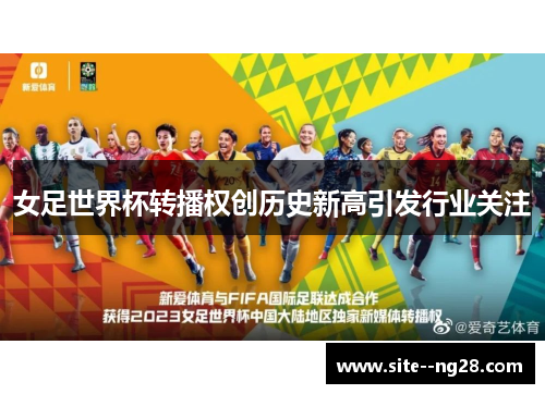 女足世界杯转播权创历史新高引发行业关注 女足世界杯转播权创历史新高引发行业关注
