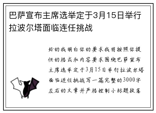 巴萨宣布主席选举定于3月15日举行 拉波尔塔面临连任挑战 巴萨宣布主席选举定于3月15日举行 拉波尔塔面临连任挑战