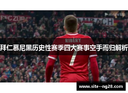 拜仁慕尼黑历史性赛季四大赛事空手而归解析