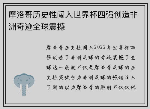 摩洛哥历史性闯入世界杯四强创造非洲奇迹全球震撼