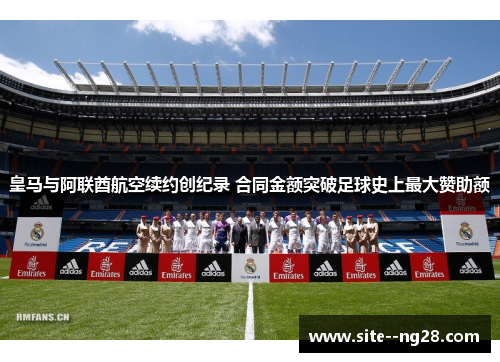 皇马与阿联酋航空续约创纪录 合同金额突破足球史上最大赞助额