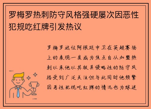 罗梅罗热刺防守风格强硬屡次因恶性犯规吃红牌引发热议
