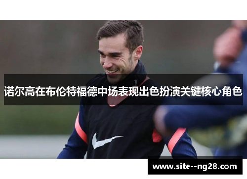 诺尔高在布伦特福德中场表现出色扮演关键核心角色