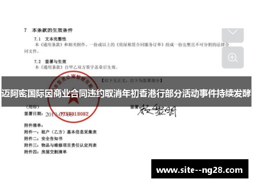 迈阿密国际因商业合同违约取消年初香港行部分活动事件持续发酵 迈阿密国际因商业合同违约取消年初香港行部分活动事件持续发酵