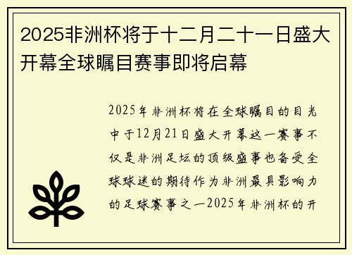 2025非洲杯将于十二月二十一日盛大开幕全球瞩目赛事即将启幕 2025非洲杯将于十二月二十一日盛大开幕全球瞩目赛事即将启幕