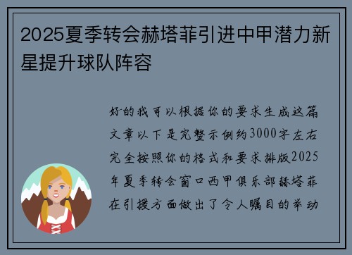 2025夏季转会赫塔菲引进中甲潜力新星提升球队阵容 2025夏季转会赫塔菲引进中甲潜力新星提升球队阵容