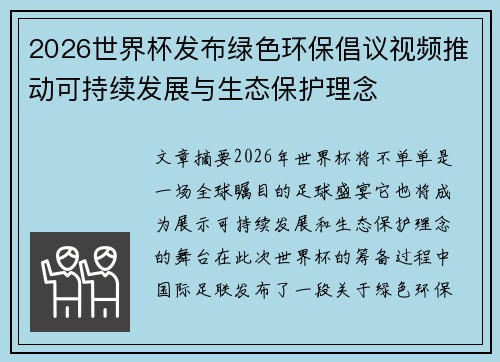 2026世界杯发布绿色环保倡议视频推动可持续发展与生态保护理念 2026世界杯发布绿色环保倡议视频推动可持续发展与生态保护理念