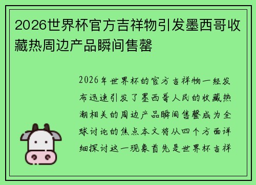 2026世界杯官方吉祥物引发墨西哥收藏热周边产品瞬间售罄