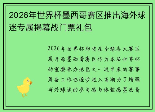 2026年世界杯墨西哥赛区推出海外球迷专属揭幕战门票礼包