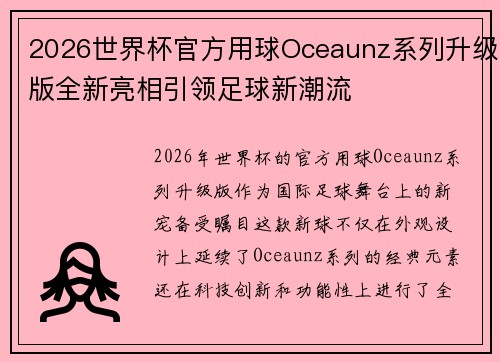 2026世界杯官方用球Oceaunz系列升级版全新亮相引领足球新潮流 2026世界杯官方用球Oceaunz系列升级版全新亮相引领足球新潮流