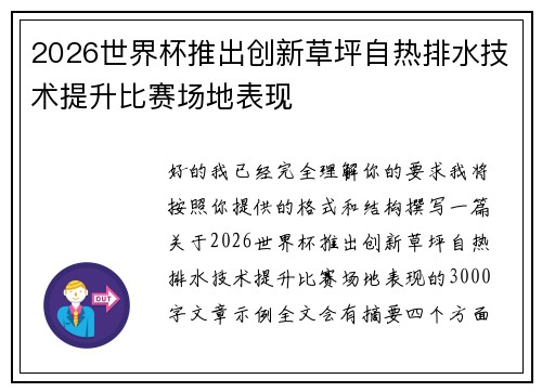 2026世界杯推出创新草坪自热排水技术提升比赛场地表现 2026世界杯推出创新草坪自热排水技术提升比赛场地表现