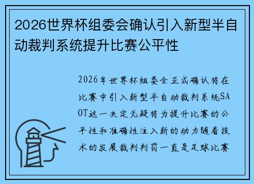 2026世界杯组委会确认引入新型半自动裁判系统提升比赛公平性