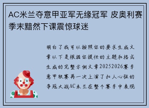 AC米兰夺意甲亚军无缘冠军 皮奥利赛季末黯然下课震惊球迷