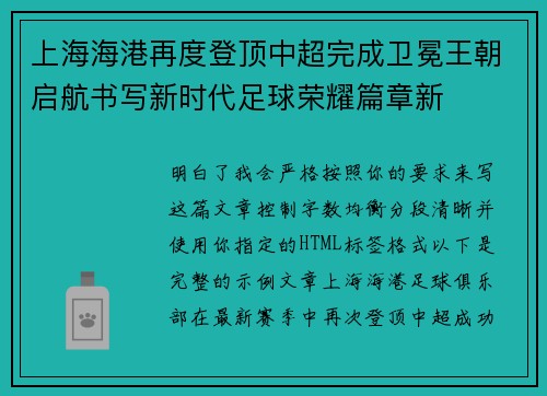 上海海港再度登顶中超完成卫冕王朝启航书写新时代足球荣耀篇章新 上海海港再度登顶中超完成卫冕王朝启航书写新时代足球荣耀篇章新