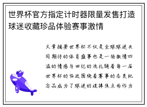 世界杯官方指定计时器限量发售打造球迷收藏珍品体验赛事激情