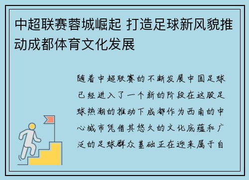 中超联赛蓉城崛起 打造足球新风貌推动成都体育文化发展 中超联赛蓉城崛起 打造足球新风貌推动成都体育文化发展