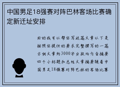 中国男足18强赛对阵巴林客场比赛确定新迁址安排 中国男足18强赛对阵巴林客场比赛确定新迁址安排